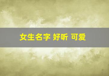 女生名字 好听 可爱